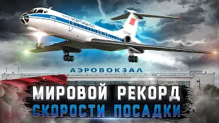 Landing speed world record. Incident with Tu 134 in Odessa 1988