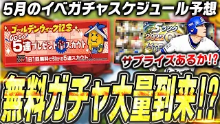 ついにミキサー解禁！無料ガチャも大量！？エナジーを使わなくてもチーム強化が狙える！イチローセレなどサプライズはあるか！？5月のイベガチャスケジュール予想【プロスピA】# 2401