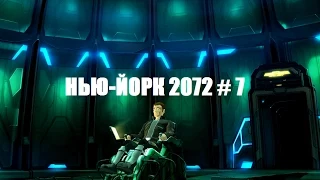 НЬЮ ЙОРК 2072 СМЕРТЬ В БОЛЬШОМ ГОРОДЕ # 7 ВИДЕО ПРОХОЖДЕНИЕ ОТ АЛЕКСАНДРА ИГРОФФ 16+