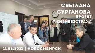 Светлана Сурганова: "Жить без страха"