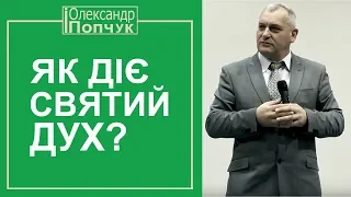 Як діє Святий Дух. Проповідь. Олександр Попчук