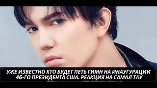 УЖЕ ИЗВЕСТНО КТО БУДЕТ ПЕТЬ ГИМН НА ИНАУГУРАЦИИ 46-ГО ПРЕЗИДЕНТА США. РЕАКЦИЯ НА САМАЛ ТАУ (SUB)