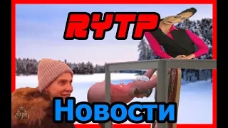 Новости №1 | RYTP|ПУП|