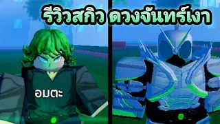 รีวิวสกิว คาเมนไรเดอร์ ดวงจันทร์เงา สกิวเท่มาก+คอมโบง่าย | Roblox: แมพ Rider Time