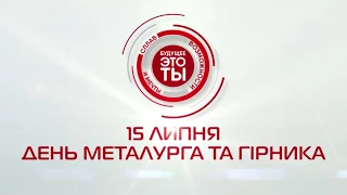 День металурга та гірника в Запоріжжі-2017! Анонс