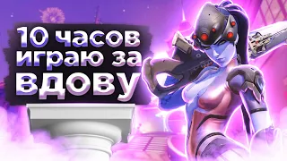 Играю за вдову 10 часов с нуля / Overwatch2 Widowmaker 10 hours / Овервотч 2