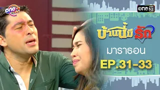 "บ้านนี้มีรัก" EP.31 - 33 ดูกันแบบยาวๆ | oneมาราธอน | one31