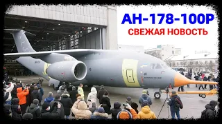 Ан-178-100Р: свежая новость