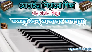 Totodur prem(ততদূর প্রেম)/Tansener Tanpura/samlata/mobile piano cover/tutorial.