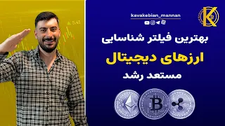 شکار ارزهای دیجیتال مستعد رشد با فیلتر حجم معاملات مشکوک