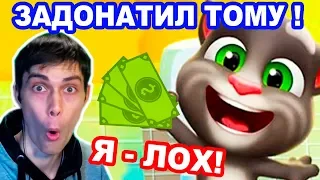 ЗАДОНАТИЛ ГОВОРЯЩЕМУ ТОМУ - Я ЛОХ ! - MY TALKING TOM - Мой Говорящий Том Игра - #5