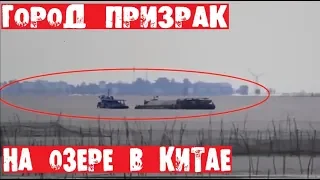 ГОРОД ПРИЗРАК ЗАСНЯЛИ НА ВИДЕО / На Озере В Китае Засняли Странный Хрономираж