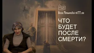 Что будет после смерти? Почему это так интересно и так страшно узнать.