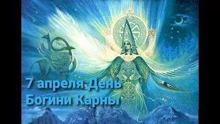 7 апреля День БОГИНИ КАРНЫ (ПЛАКАЛЬЩИЦЫ)