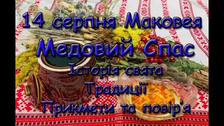 14 серпня – Маковея або Медовий Спас. Історія свята, традиції, прикмети та повір’я.