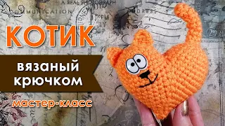 Котик - Сердечко / Крючком