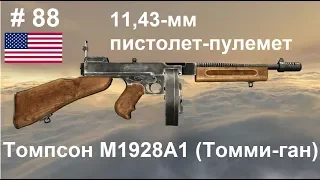 11,43-мм пистолет-пулемет Томпсон М1928А1 (Томми-ган)  (США) (World of Guns: Gun Disassembly # 88)