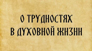 Трудности в духовной жизни и как их преодолеть