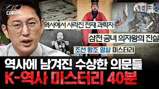 [#프리한19] 40분 순삭⏰ 조선시대의 저주부터 왕들의 의문의 죽음까지! 알아두면 쓸데있는 K-역사 미스터리 모음.zip | #디제이픽