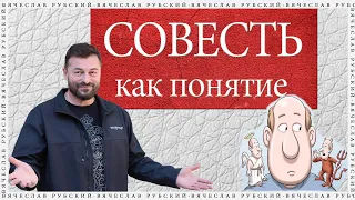 Совесть как понятие | Вячеслав Рубский | 3.11.2022