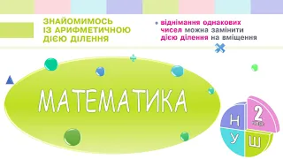 Математика 2 клас НУШ. Знайомимось із арифметичною дією ділення (с. 108)