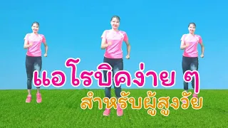 แอโรบิคง่าย ๆ ออกกำลังกายสำหรับผู้สูงวัย