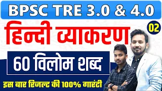 हिन्दी व्याकरण || विलोम शब्द के 60 सबसे अहम सवाल || आने वाली सभी परीक्षा ने यहां से पूछना 100% तय