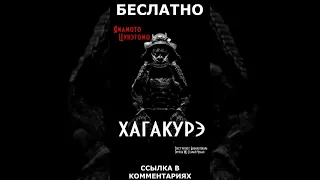 Хагакурэ. Сокрытое в листве. Кодекс чести самурая #shorts