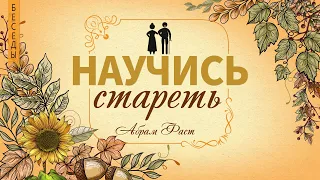 Беседа 2. Благословение через верующих родителей - Абрама Фаст