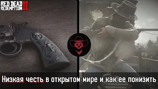 На что влияет низкая честь в открытом мире и 7 способов как понизить ее в Red Dead Redemption 2