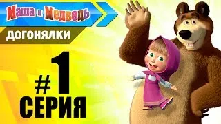 Прохождение Маша и медведь Догонялки #1 Лови бабочку