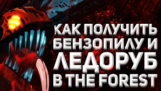 Как получить бензопилу и ледоруб в The forest