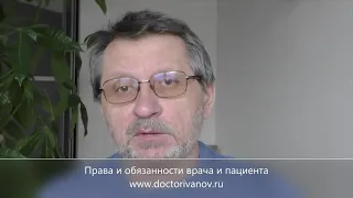 Права и обязанности врача и пациента