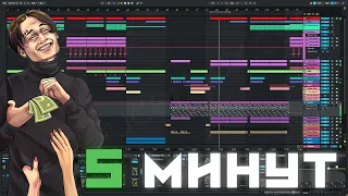 5 МИНУТ И НЕ БОЛЬШЕ | ABLETON БИТ | НУ ПОЧТИ КАК У МОРГЕНШТЕРНА