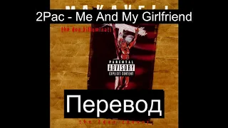 2Pac - Me And My Girlfriend (Русский Перевод Субтитры)