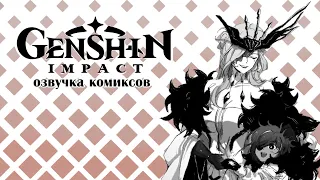 Малыш Кэйа и предвестники Фатуи 2 | Озвучка комиксов Genshin Impact