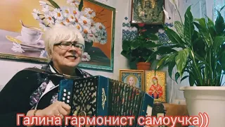 Музыкальное поздравление с Днём Добра и Уважения от Галины гармонист самоучка))🙏🙏🙏♥️🌿🌾🌿🌹🌿🌾🌿🌹🌿🌾🌿🌹🌿🌾🌿