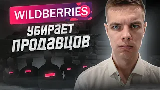 Кто следующий из нас? Wildberries взялись за продавцов! Штрафы вайлдберриз