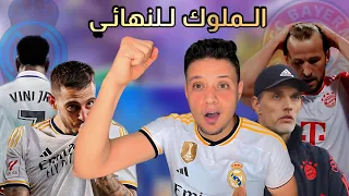 ريال مدريد يكسر الملعب علي دماغ بايرن ميونخ ويصعد للنهائي بريمونتادا في اربع دقايق فقط - فما خوسيلو