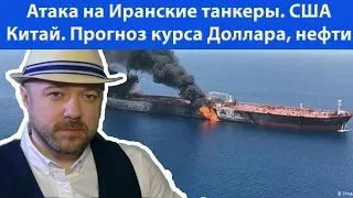 Новости по нефти, переговорам США-Китай. Прогноз курса доллара евро рубля валюты нефти октябрь 2019