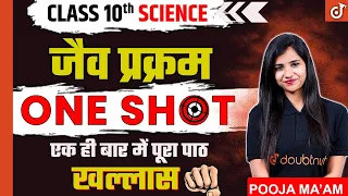 Class 10 | जैव प्रक्रम  | Jaiv Prakram | Vigyan | One Shot Life Processes Class 10 | Pooja Mam