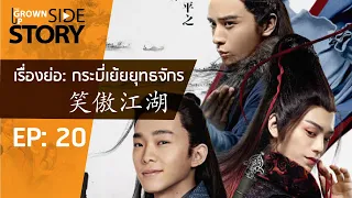 SIDE STORY: EP 20  เรื่องย่อนิยายกิมย้ง | ตอนที่ 7 กระบี่เย้ยยุทธจักร 笑傲江湖