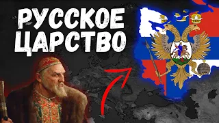 РУССКОЕ ЦАРСТВО В Age of history 2! Age of Civilization 2 МОД Bloody Europe!