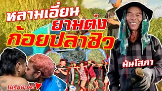 เซียนหรั่ง - วิถีชีวิตแบบมะลายยายอยาก I ตอน  หลามเอี่ยน ยามต่ง ก้อยปลาซิว