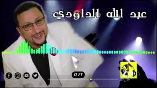 Chaabi khater Abdellah daoudi       عبدالله الداودي شعبي مغربي .