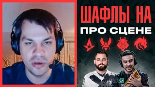 Шафлы на про сцене! Astralis, Vitality, Spirit, G2!