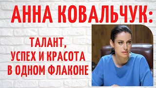 Два замужества и двое детей: о личном Анны Ковальчук