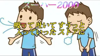 スーハー2000(音源と歌詞)