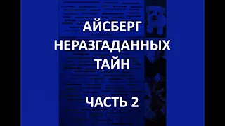 АЙСБЕРГ неразгаданных тайн Часть 2 | Ангелология, Греческий Огонь и  Молчаливый Человек