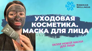 Маска для лица. Обзор новинки от Сибирского здоровья.  Уход за жирной кожей. Уходовая косметика